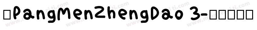 中PangMenZhengDao 3字体转换